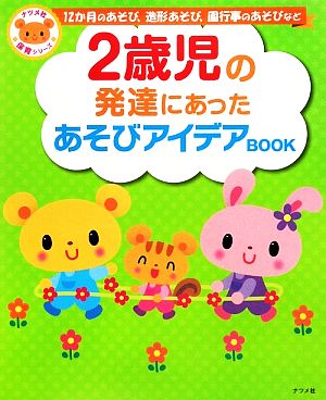 2歳児の発達にあったあそびアイデアBOOK 12か月のあそび、造形あそび、園行事のあそびなど ナツメ社保育シリーズ