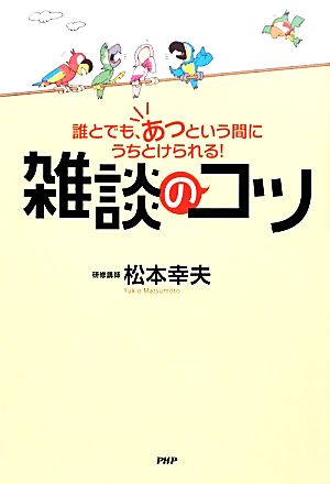 雑談のコツ誰とでも、あっという間にうちとけられる！