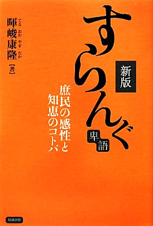 すらんぐ 庶民の感性と知恵のコトバ