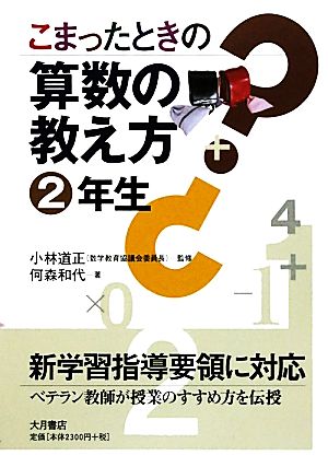 こまったときの算数の教え方 2年生