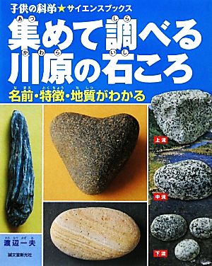 集めて調べる川原の石ころ 名前・特徴・地質がわかる 子供の科学★サイエンスブックス