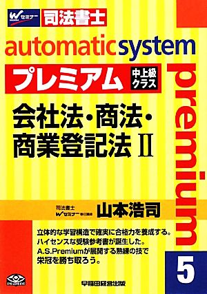 オートマチックシステム プレミアム 会社法・商法・商業登記法Ⅱ(5) 中上級クラス Wセミナー 司法書士