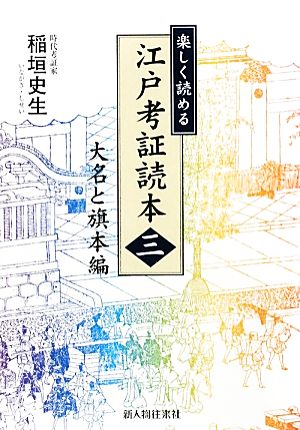 楽しく読める江戸考証読本(3) 大名と旗本編