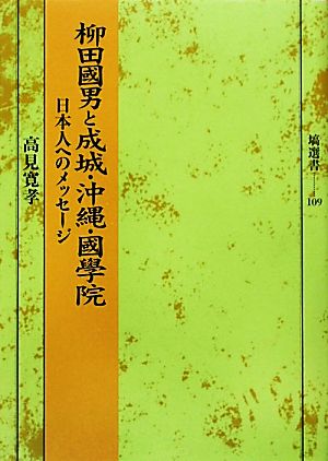 柳田國男と成城・沖縄・國學院 日本人へのメッセージ 塙選書