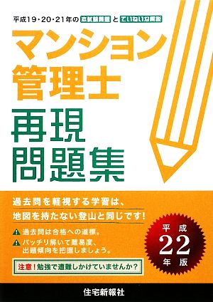 マンション管理士再現問題集(平成22年版)