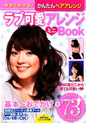 ラブ可愛アレンジミニBook基本-おでかけ 今すぐキマる！かんたんヘアアレンジ ビジュアル文庫