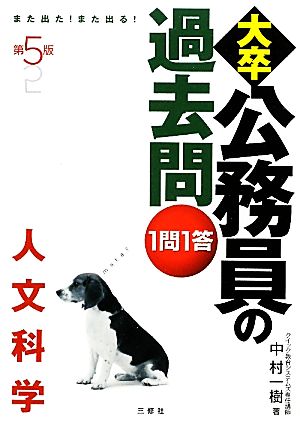 また出た！また出る！1問1答・大卒公務員の過去問 人文科学