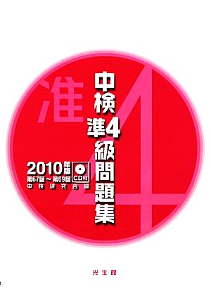 中検準4級問題集(2010年版)