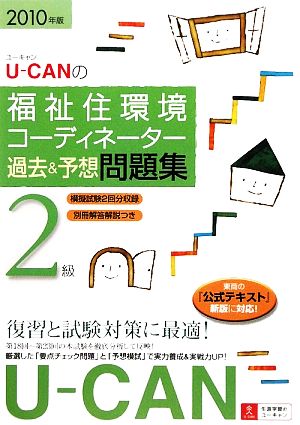 U-CANの福祉住環境コーディネーター2級 過去&予想問題集(2010年版)