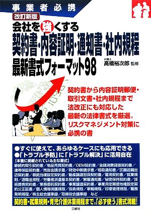 契約書・内容証明・通知書・社内規程最新書式フォーマット98 事業者必携 会社を強くする