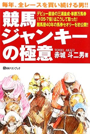 競馬ジャンキーの極意