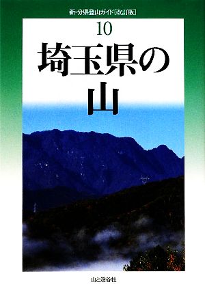 埼玉県の山 新・分県登山ガイド10