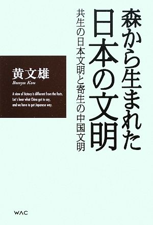 森から生まれた日本の文明 共生の日本文明と寄生の中国文明