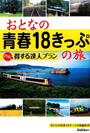 おとなの青春18きっぷの旅 さらに得する達人プラン