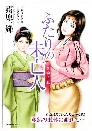 ふたりの未亡人 禁惑の白肌 竹書房ラブロマン文庫