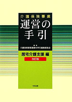 介護保険事業運営の手引 居宅介護支援編