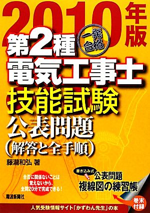 一発合格第2種電気工事士技能試験公表問題(2010年版)