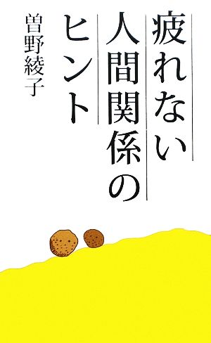 疲れない人間関係のヒント