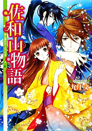 佐和山物語 君と別れのくちづけを 角川ビーンズ文庫