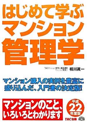 はじめて学ぶマンション管理学(平成22年度版)