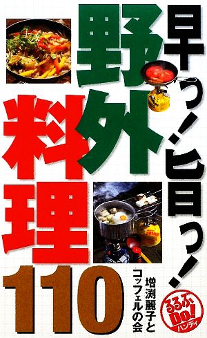 早っ！旨っ！野外料理110 るるぶDo！ハンディ