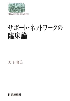 サポート・ネットワークの臨床論 SEKAISHISO SEMINAR