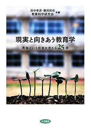 現実と向きあう教育学 教師という仕事を考える25章