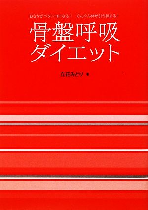 骨盤呼吸ダイエット おなかがペタンコになる！ぐんぐん体が引き締まる！