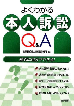 よくわかる本人訴訟Q&A