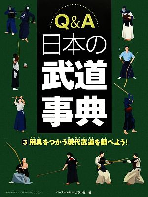 Q&A 日本の武道事典(3) 用具をつかう現代武道を調べよう！