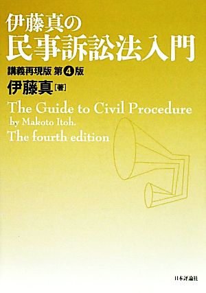 伊藤真の民事訴訟法入門 第4版 講義再現版