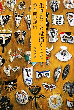 生きることは描くこと 杉本健吉評伝 「美」の人物伝03