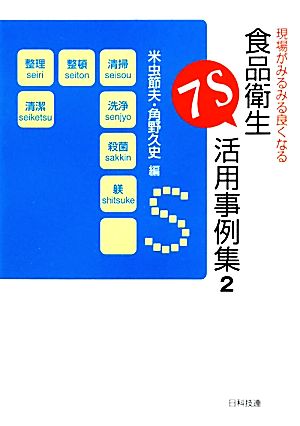 現場がみるみる良くなる食品衛生7S活用事例集(2)