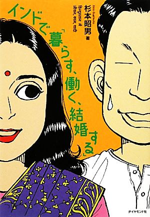 インドで「暮らす、働く、結婚する」