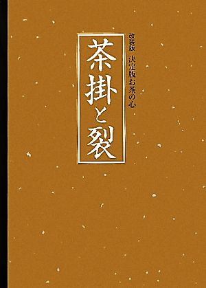 茶掛と裂 改装版 お茶の心