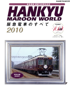 HANKYU MAROON WORLD 阪急電車のすべて 2010