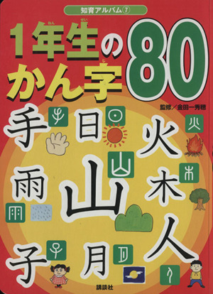 1年生のかん字80