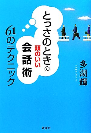 とっさのときの頭のいい会話術61のテクニック