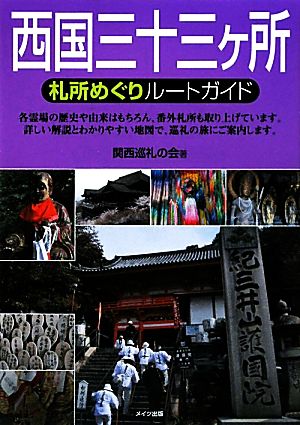 西国三十三ヶ所札所めぐりルートガイド