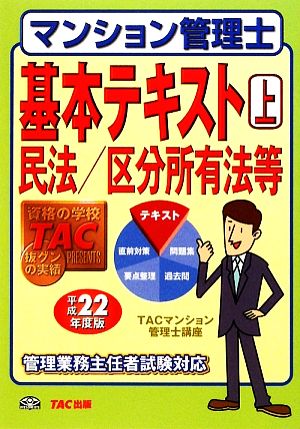 マンション管理士基本テキスト(上) 民法/区分所有法等