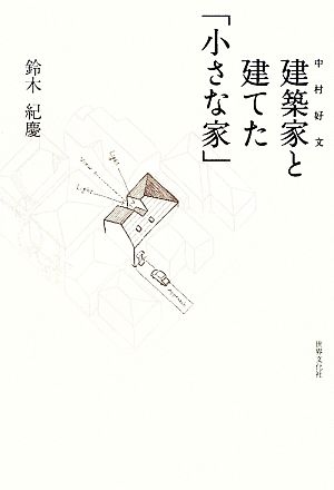 建築家と建てた「小さな家」