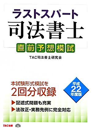 ラストスパート司法書士直前予想模試(平成22年度版)