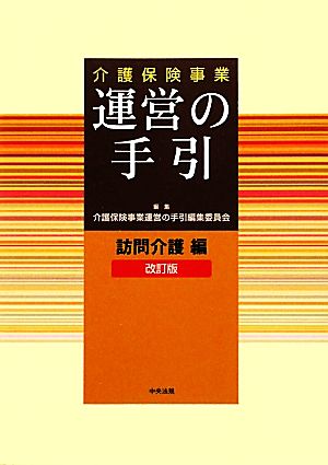 介護保険事業運営の手引 訪問介護編