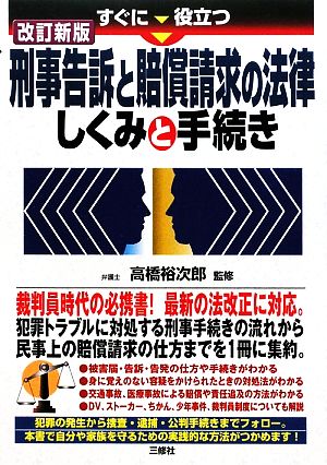 すぐに役立つ刑事告訴と賠償請求の法律 しくみと手続き