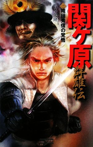 関ヶ原群雄伝(2) 織田秀信の覚悟 歴史群像新書