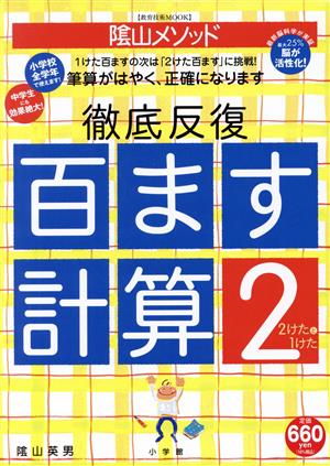 陰山メソッド 徹底反復「百ます計算2 2けたと1けた」