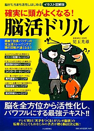 確実に頭がよくなる！脳活ドリル イラスト図解版