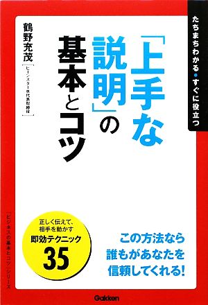 「上手な説明」の基本とコツ 「ビジネスの基本とコツ」シリーズ