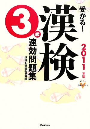 受かる！漢検3級速効問題集(2011年版) 資格・検定VBOOKS