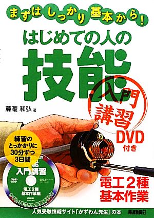 はじめての人の技能入門講習 電工2種基本作業